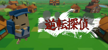 Reversal Detective - AI Game